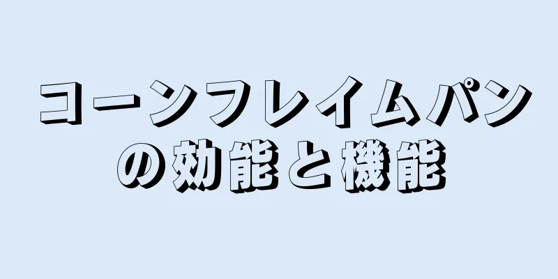 コーンフレイムパンの効能と機能
