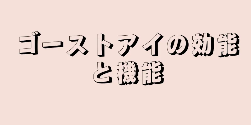 ゴーストアイの効能と機能