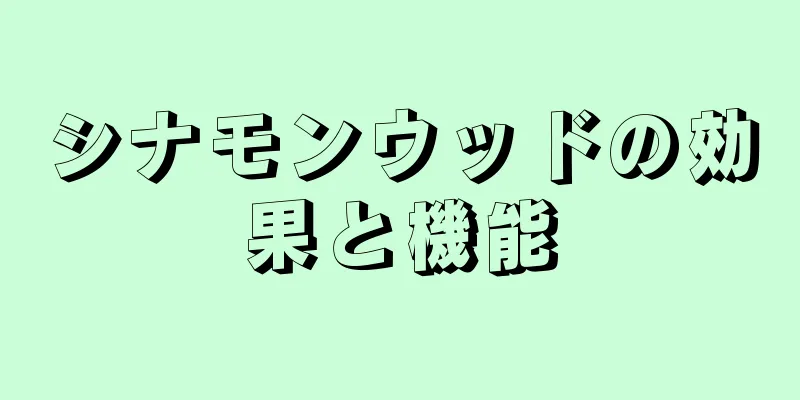 シナモンウッドの効果と機能