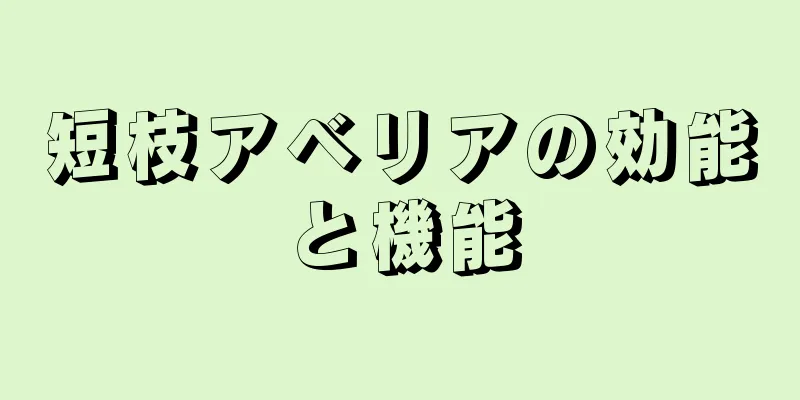 短枝アベリアの効能と機能
