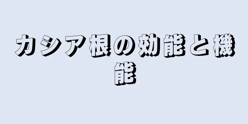 カシア根の効能と機能