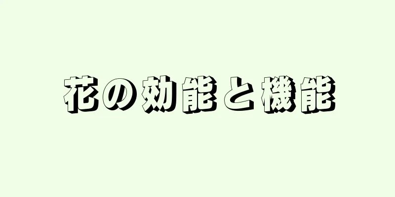 花の効能と機能
