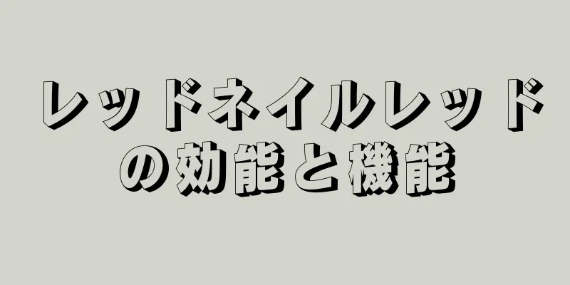 レッドネイルレッドの効能と機能