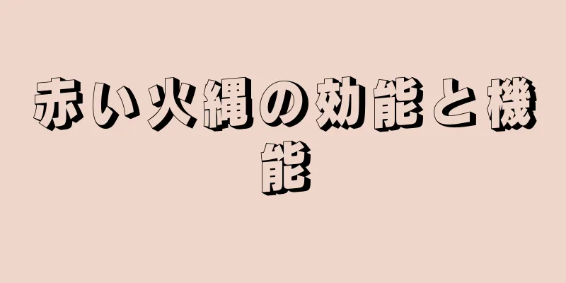 赤い火縄の効能と機能