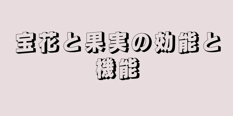 宝花と果実の効能と機能