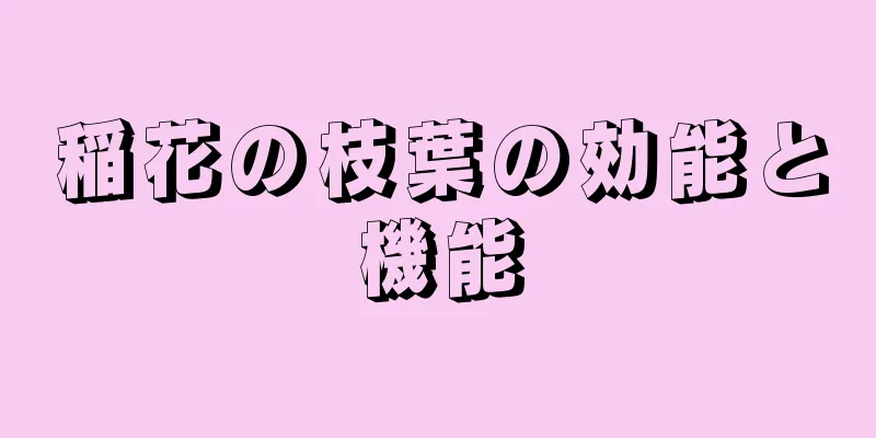 稲花の枝葉の効能と機能