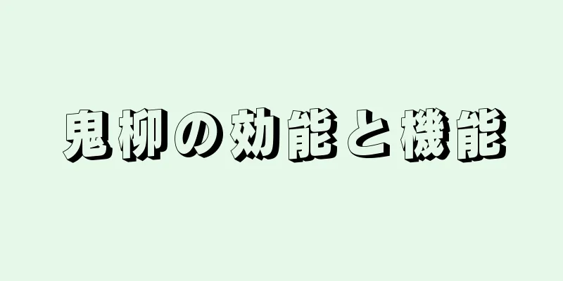 鬼柳の効能と機能