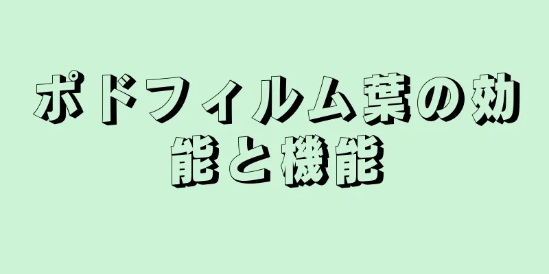 ポドフィルム葉の効能と機能