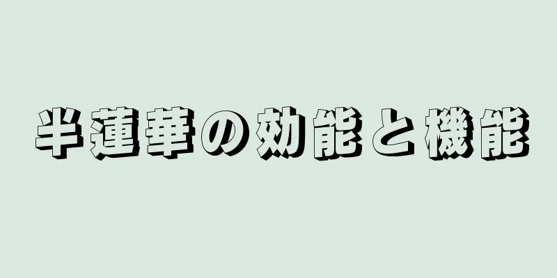 半蓮華の効能と機能