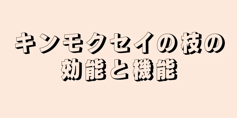 キンモクセイの枝の効能と機能