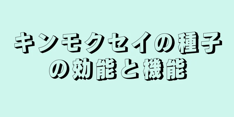 キンモクセイの種子の効能と機能
