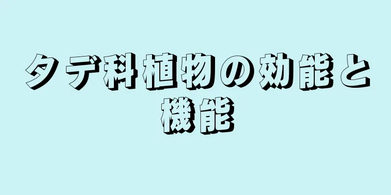 タデ科植物の効能と機能
