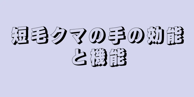 短毛クマの手の効能と機能