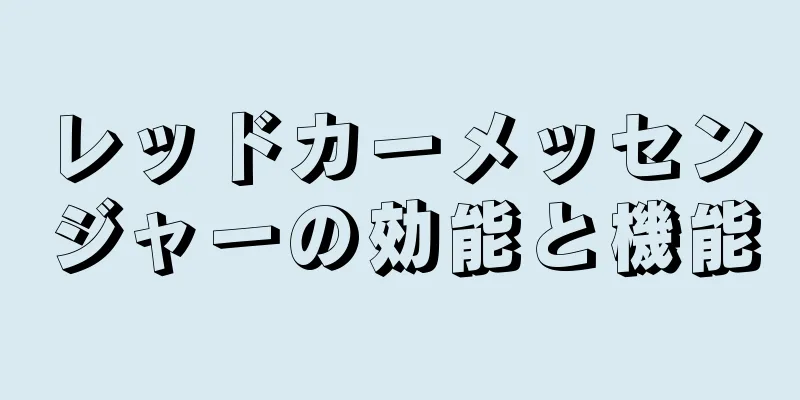 レッドカーメッセンジャーの効能と機能