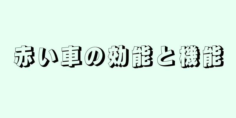 赤い車の効能と機能