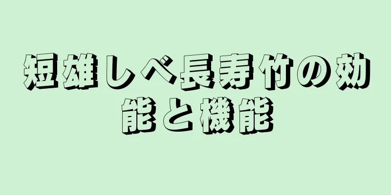 短雄しべ長寿竹の効能と機能