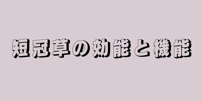 短冠草の効能と機能