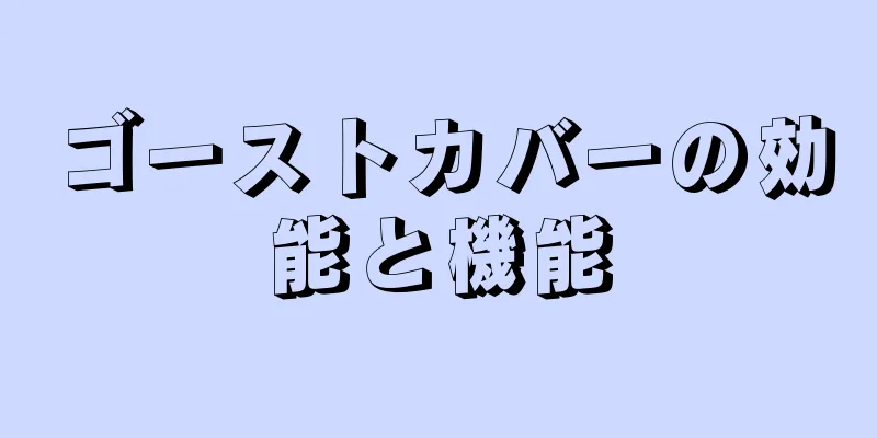 ゴーストカバーの効能と機能