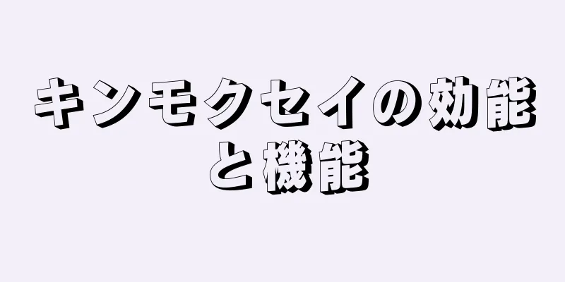 キンモクセイの効能と機能