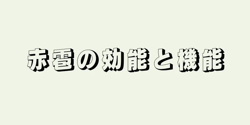 赤雹の効能と機能