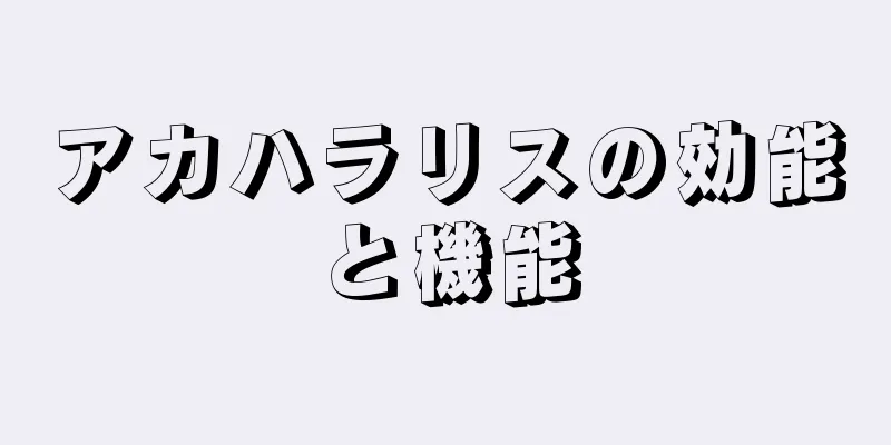 アカハラリスの効能と機能
