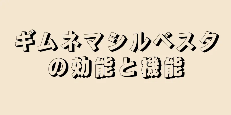 ギムネマシルベスタの効能と機能