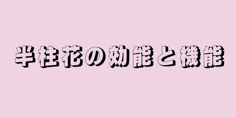 半柱花の効能と機能