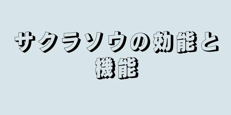 サクラソウの効能と機能