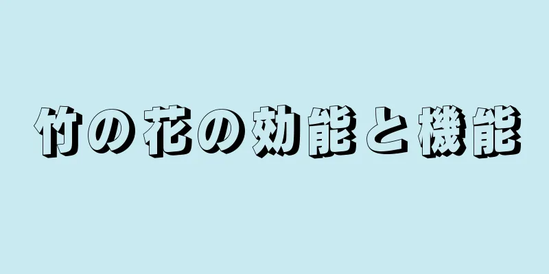 竹の花の効能と機能