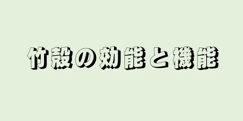 竹殻の効能と機能