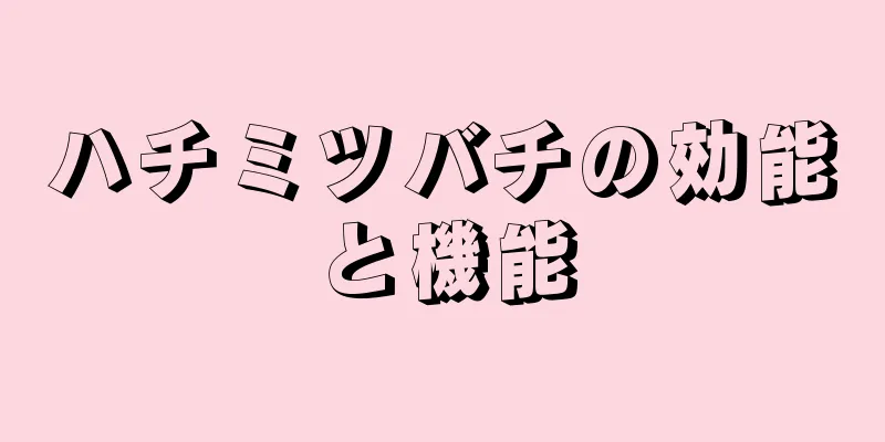 ハチミツバチの効能と機能