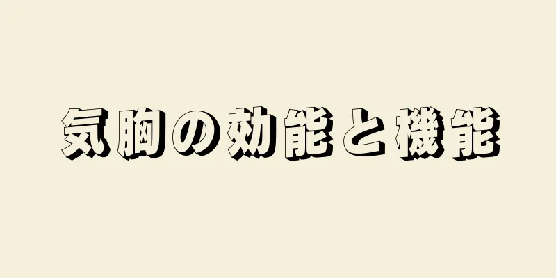 気胸の効能と機能