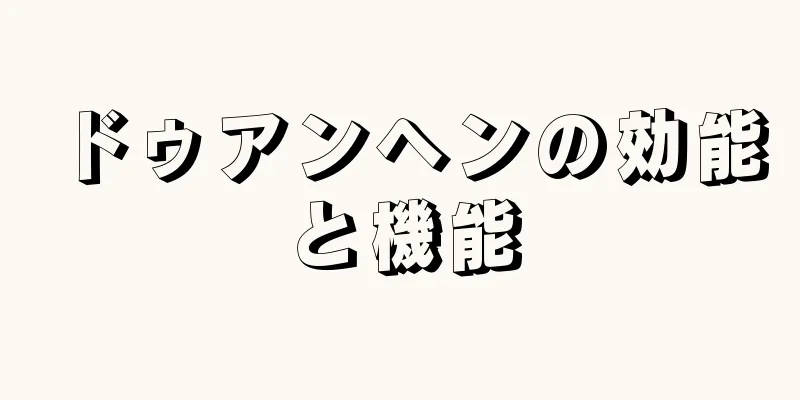 ドゥアンヘンの効能と機能
