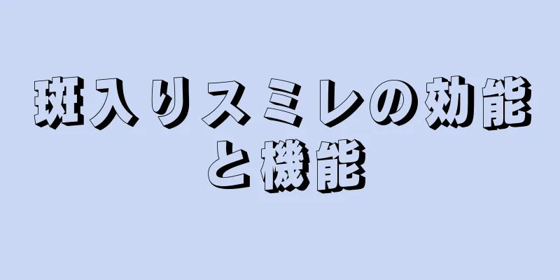 斑入りスミレの効能と機能