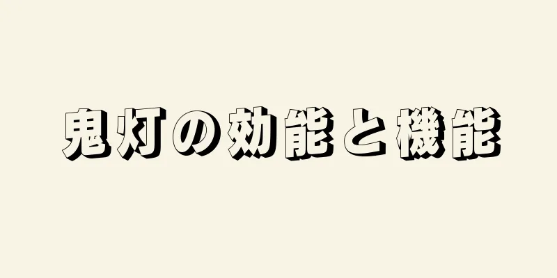 鬼灯の効能と機能