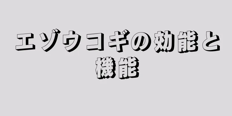 エゾウコギの効能と機能