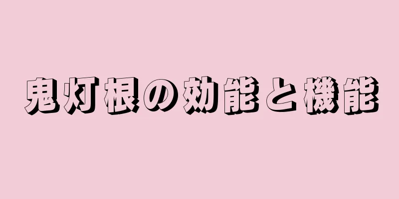 鬼灯根の効能と機能