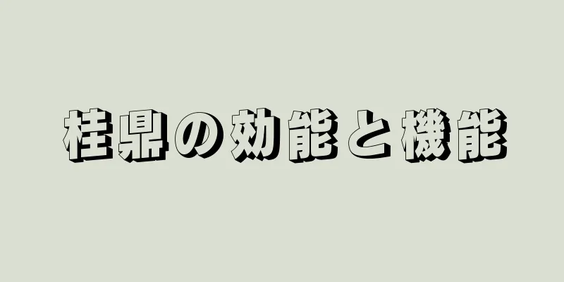 桂鼎の効能と機能