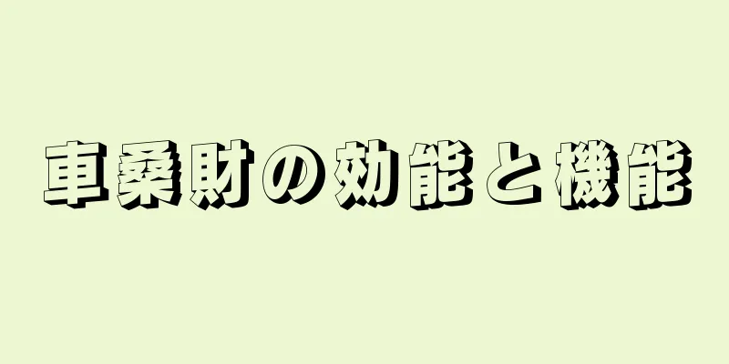 車桑財の効能と機能