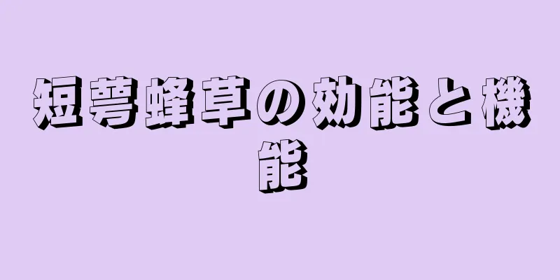 短萼蜂草の効能と機能