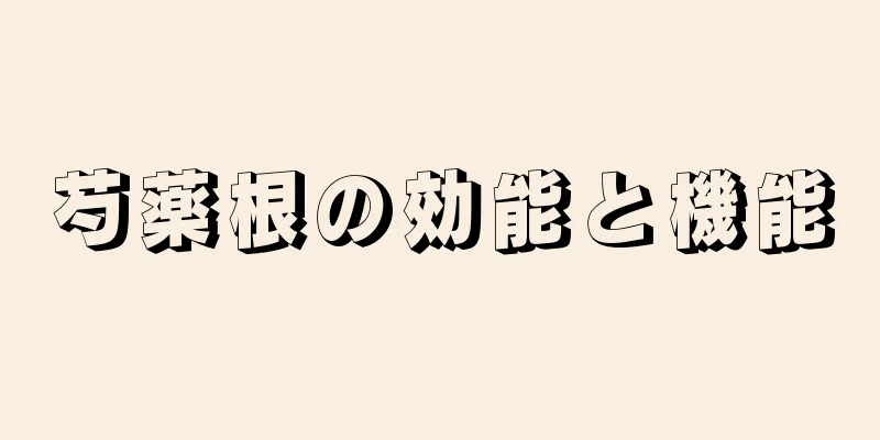 芍薬根の効能と機能