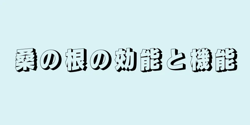 桑の根の効能と機能