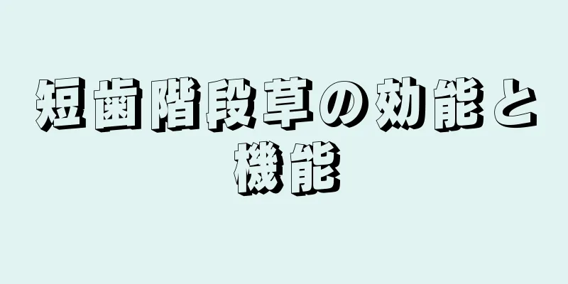 短歯階段草の効能と機能