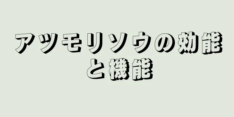 アツモリソウの効能と機能