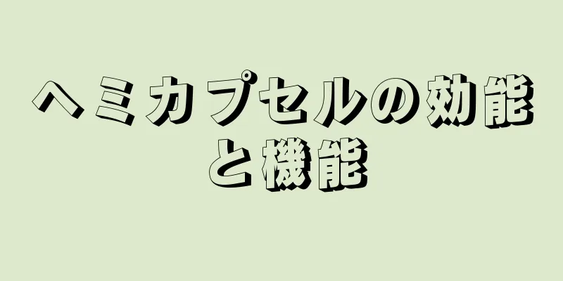 ヘミカプセルの効能と機能