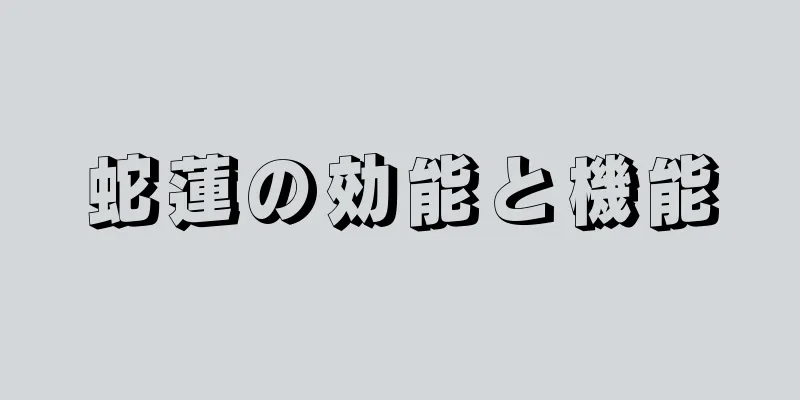 蛇蓮の効能と機能