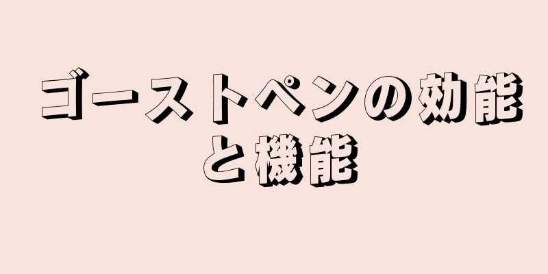ゴーストペンの効能と機能