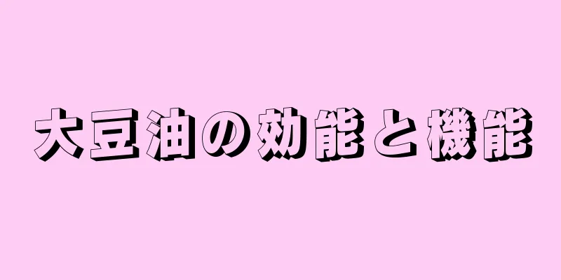 大豆油の効能と機能