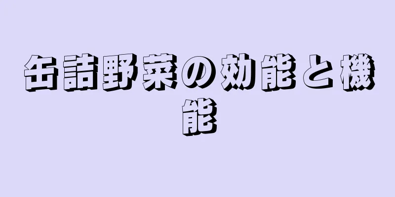 缶詰野菜の効能と機能