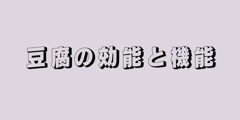 豆腐の効能と機能